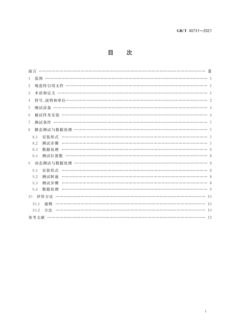GB／T 40731-2021 精密减速器回差测试与评价方法.pdf_第2页