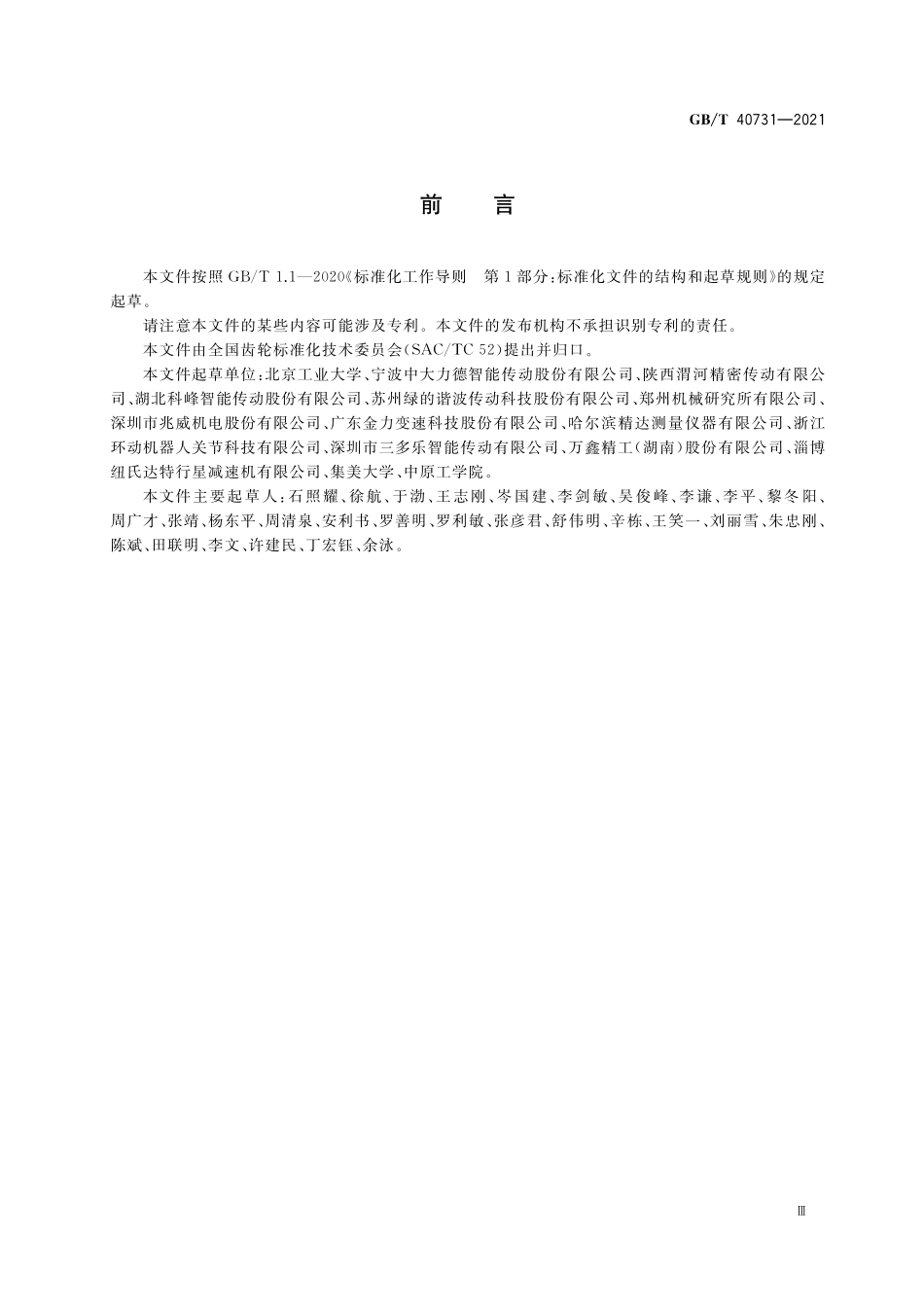 GB／T 40731-2021 精密减速器回差测试与评价方法.pdf_第3页