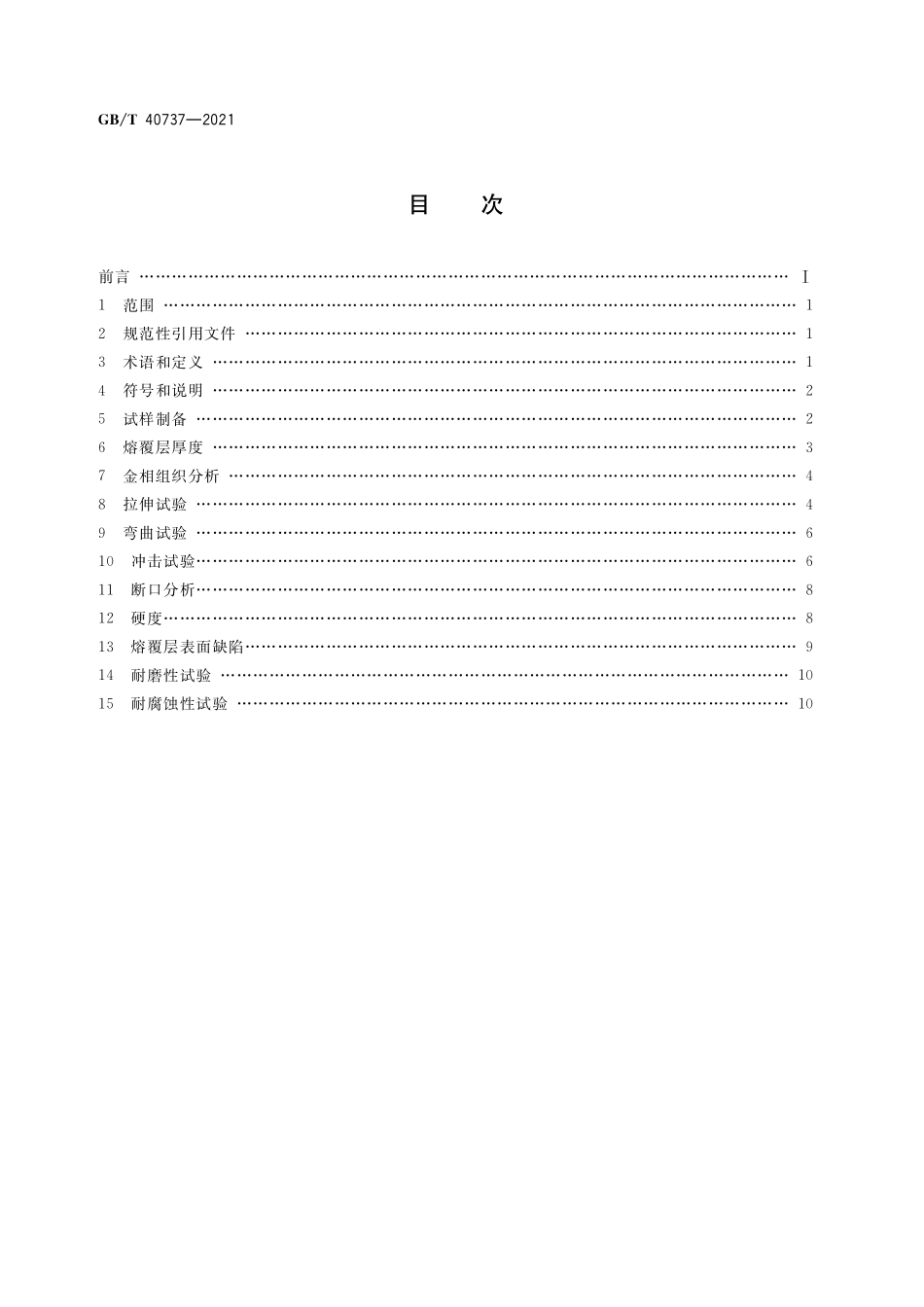 GB/T 40737-2021 再制造 激光熔覆层性能试验方法.pdf_第2页