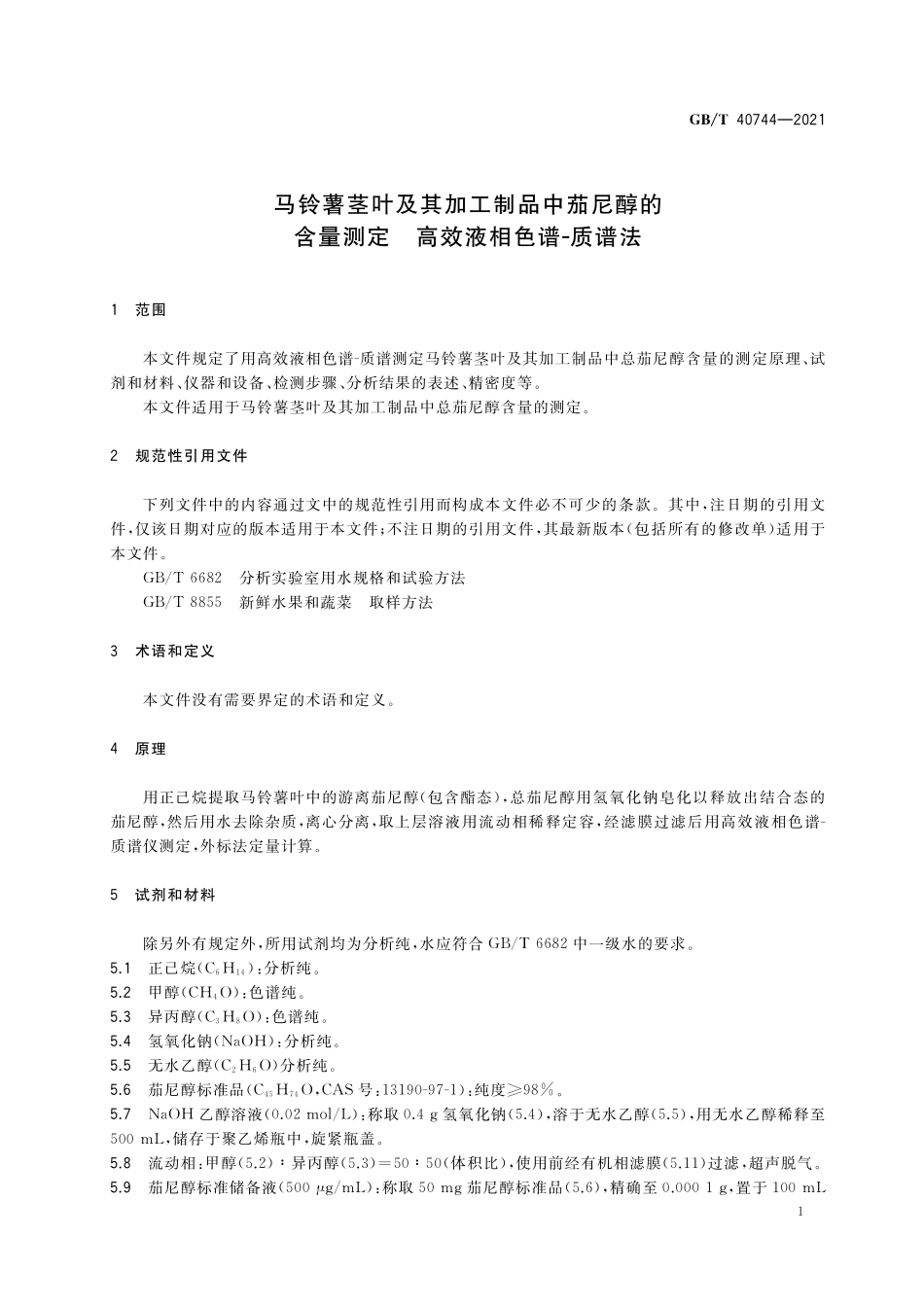 GB／T 40744-2021 马铃薯茎叶及其加工制品中茄尼醇的含量测定 高效液相色谱-质谱法.pdf_第3页