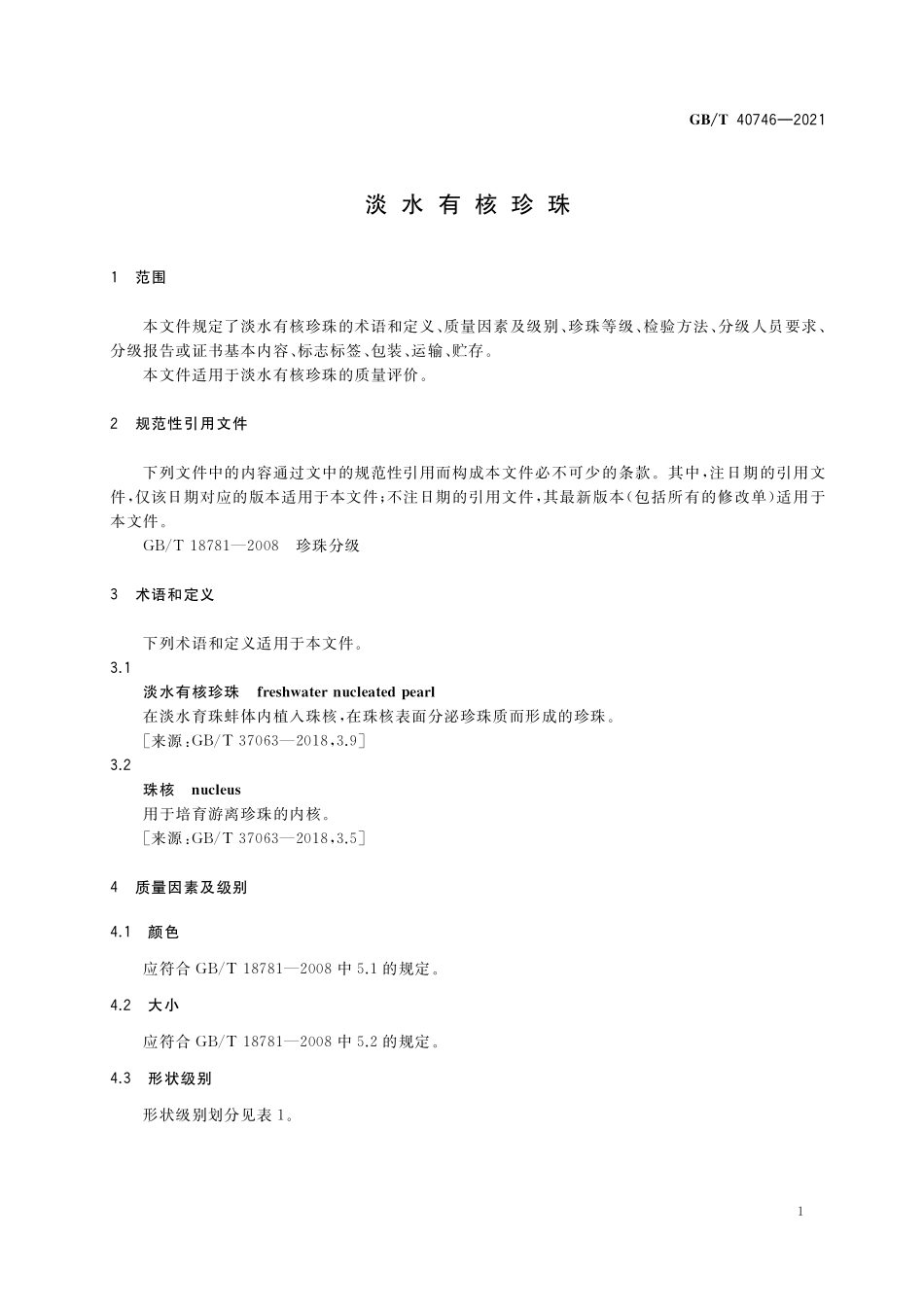 GB／T 40746-2021 淡水有核珍珠.pdf_第3页