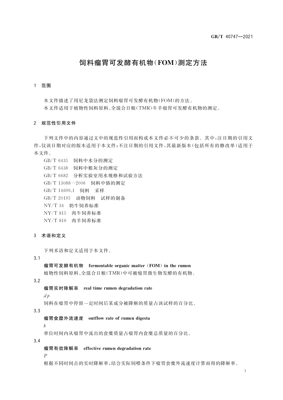 GB／T 40747-2021 饲料瘤胃可发酵有机物(FOM)测定方法.pdf_第3页