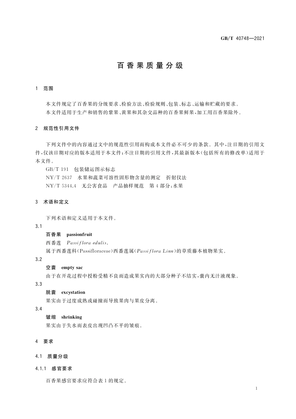 GB／T 40748-2021 百香果质量分级.pdf_第3页