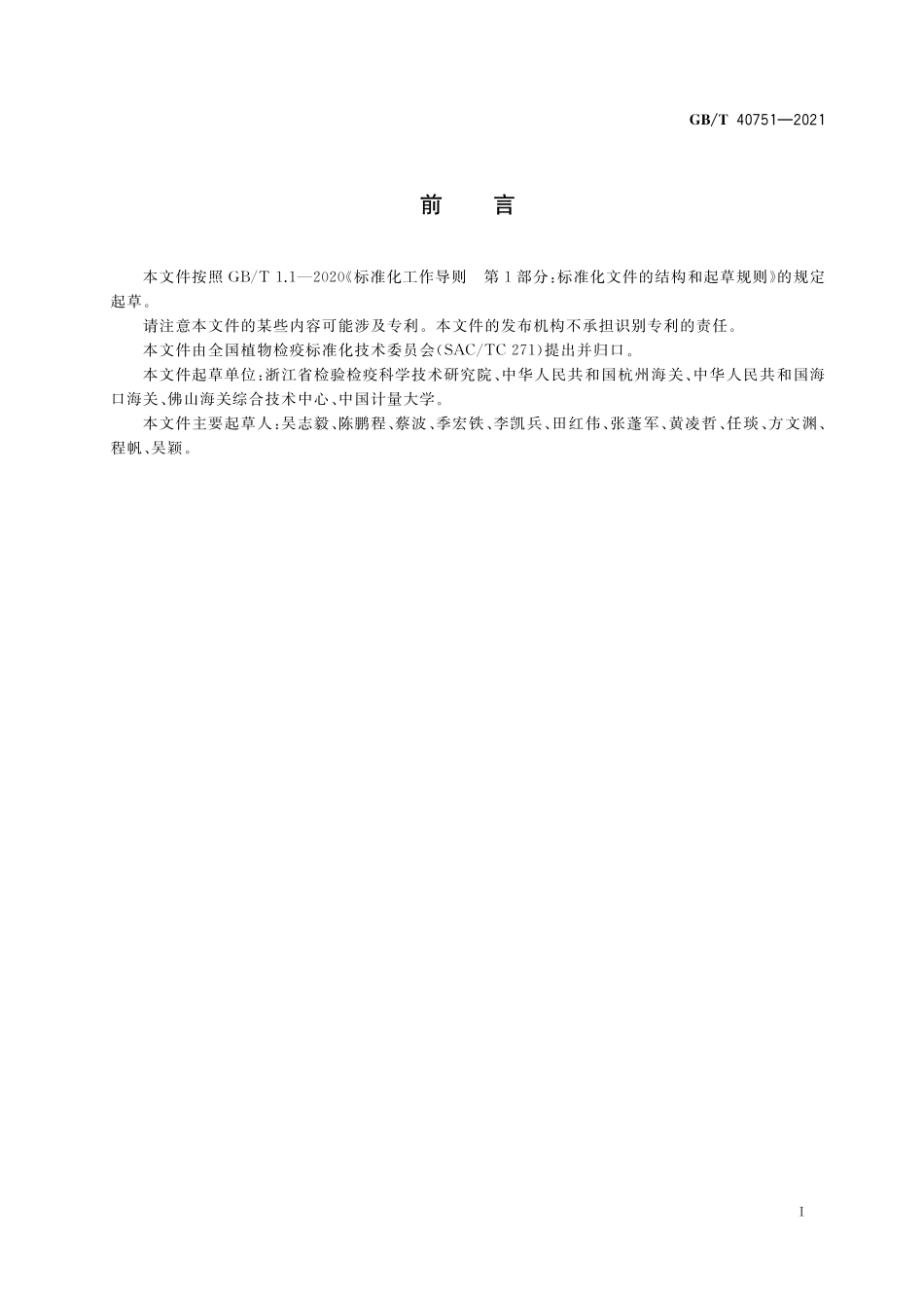 GB／T 40751-2021 花曲柳窄吉丁检疫鉴定方法.pdf_第2页