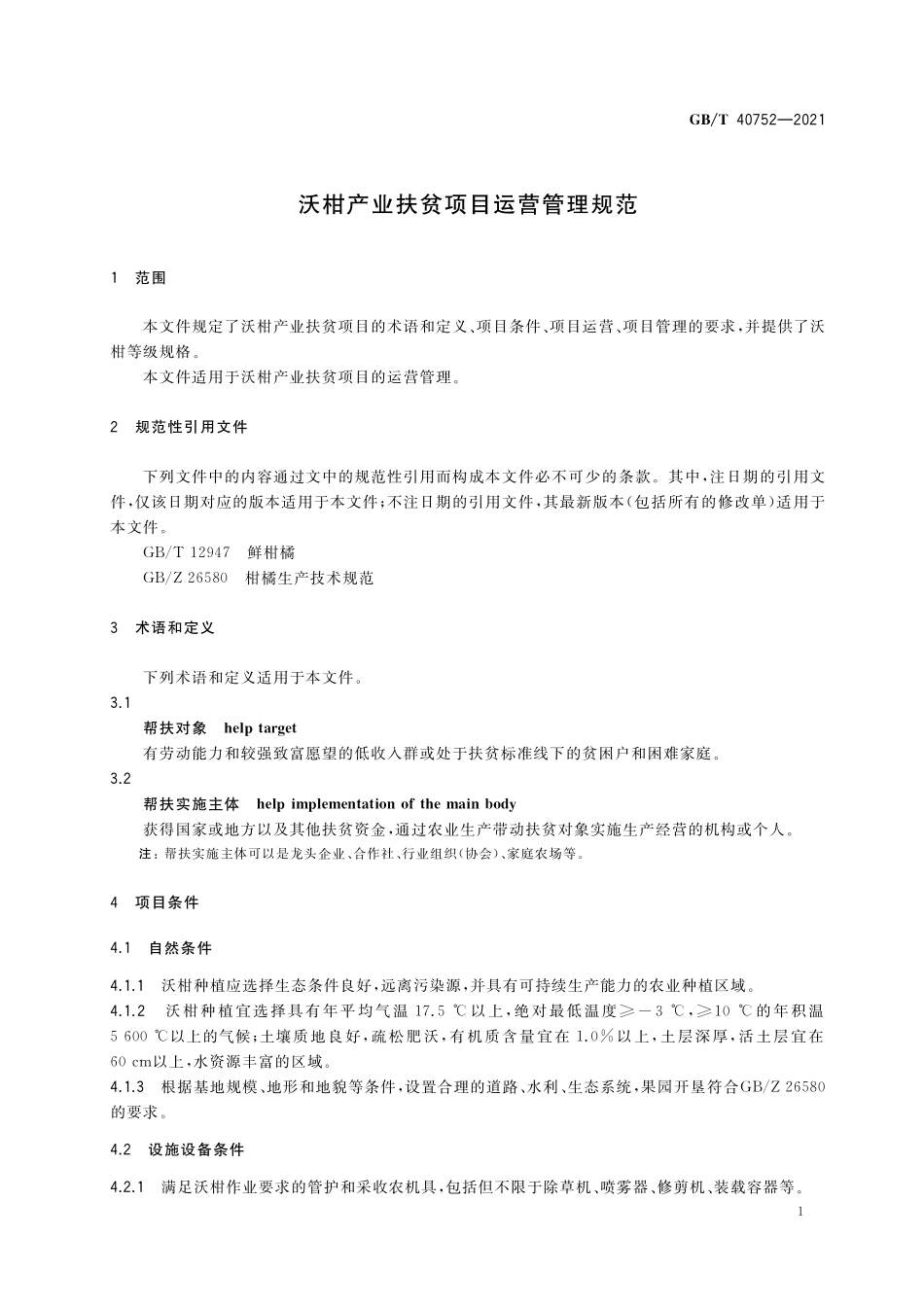 GB／T 40752-2021 沃柑产业扶贫项目运营管理规范.pdf_第3页