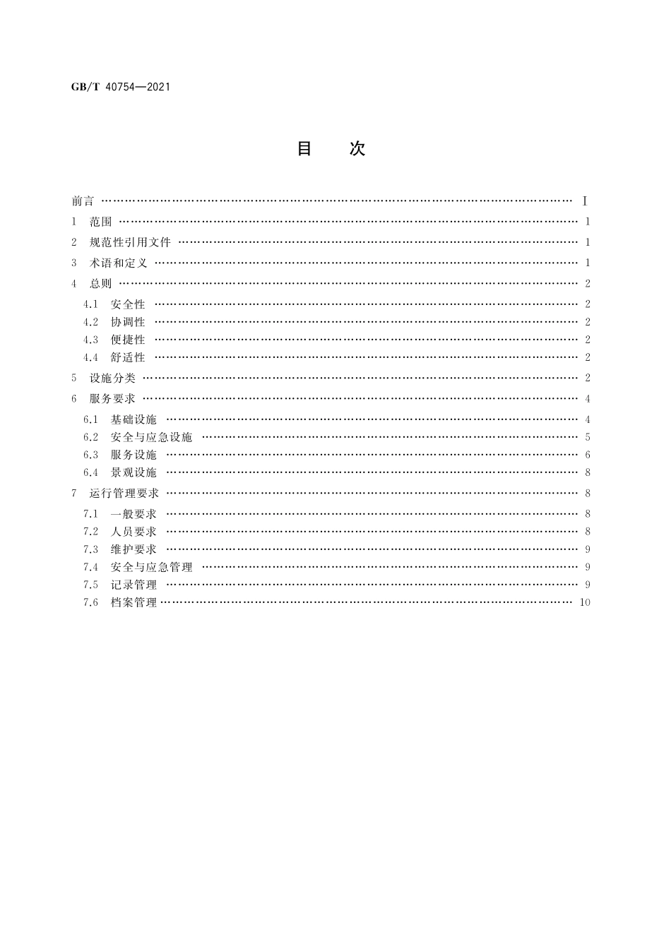 GB／T 40754-2021 商场公共设施服务规范.pdf_第2页