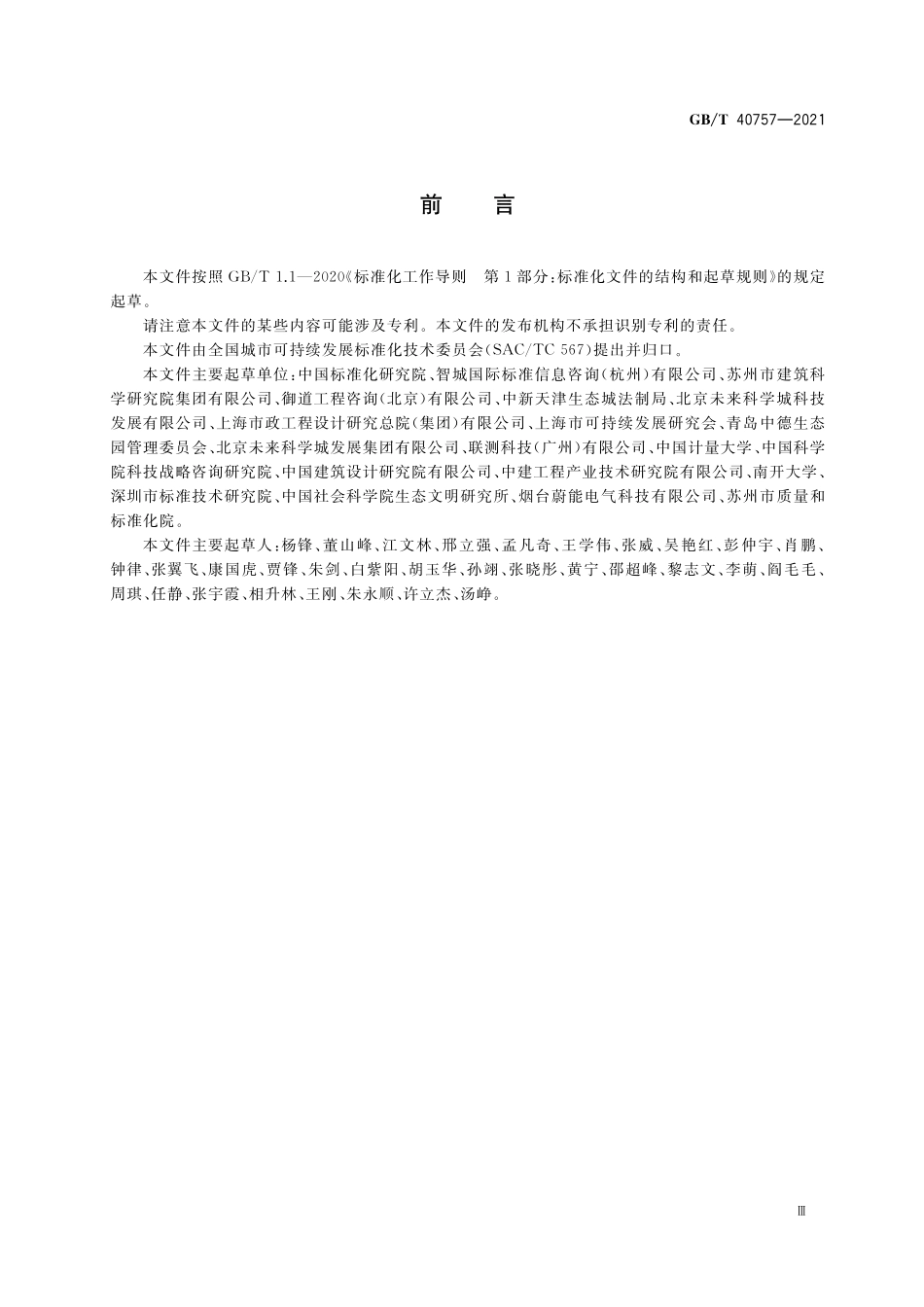 GB／T 40757-2021 城市和社区可持续发展 潜力评估方法.pdf_第3页