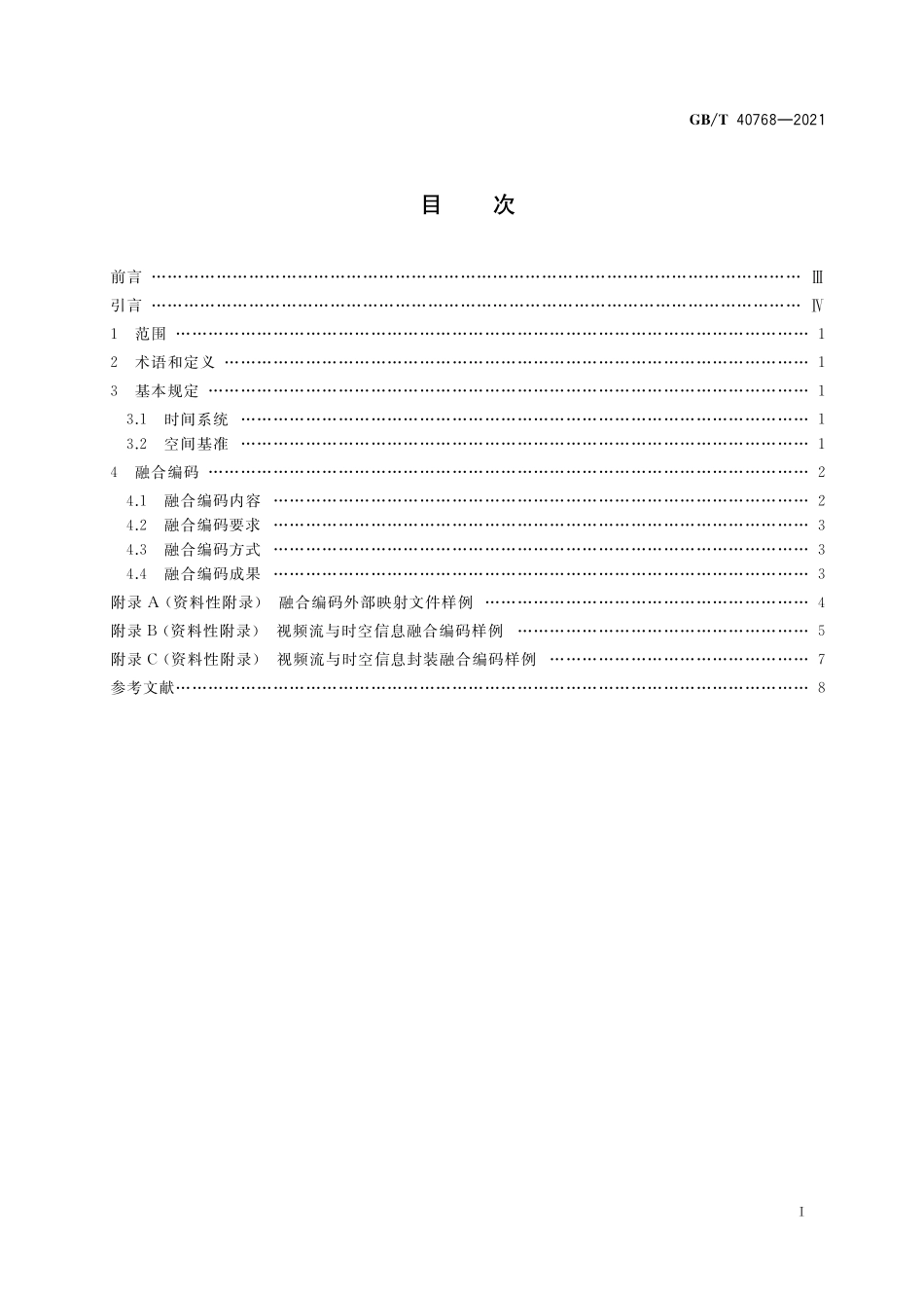 GB／T 40768-2021 视频流与时空信息融合编码规范.pdf_第2页