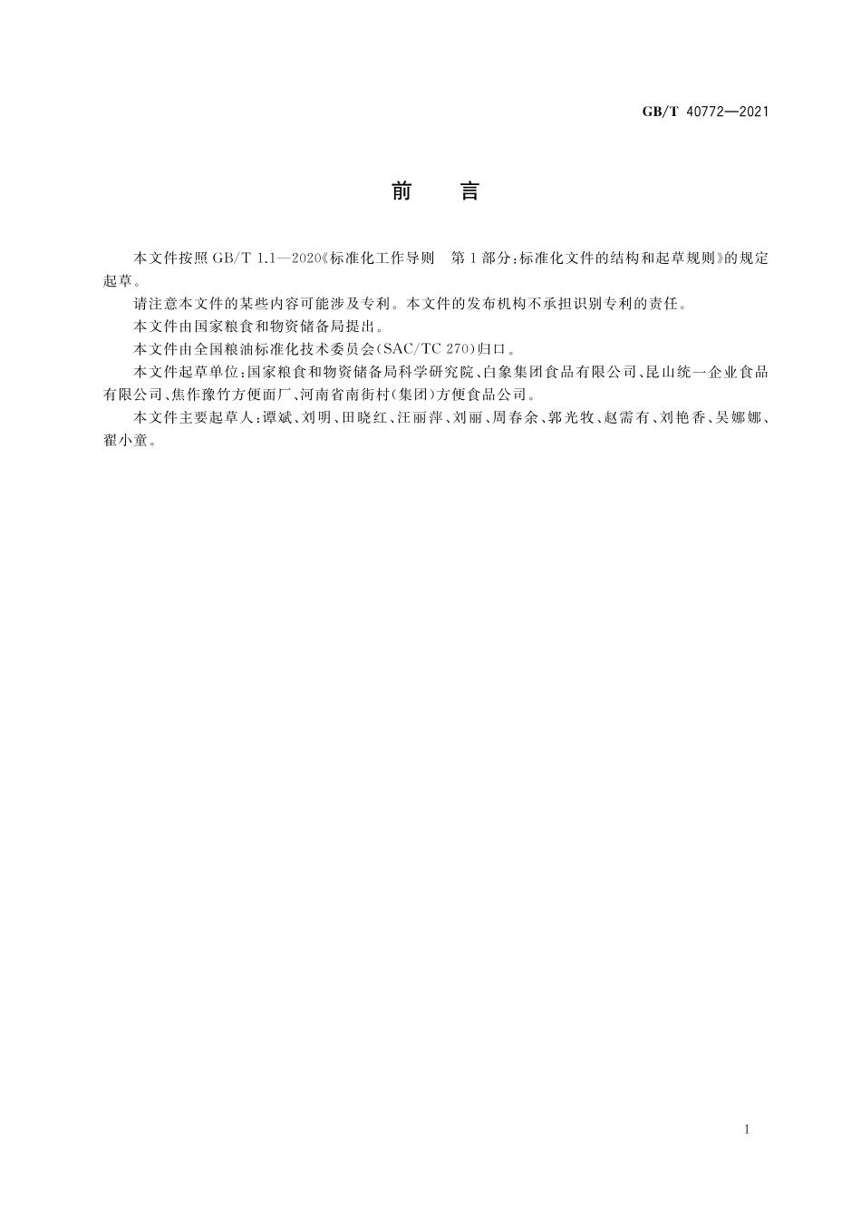 GB／T 40772-2021 方便面.pdf_第2页