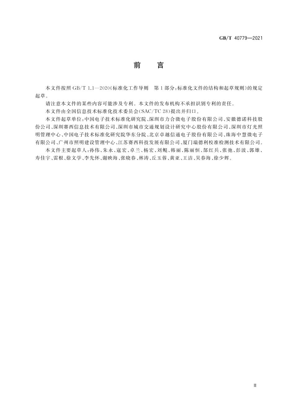 GB/T 40779-2021 信息技术 系统间远程通信和信息交换 应用于城市路灯接入的低压电力线通信协议.pdf_第3页