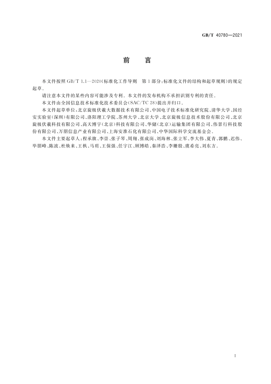 GB/T 40780-2021 基于OID的地理位置标识编码.pdf_第3页