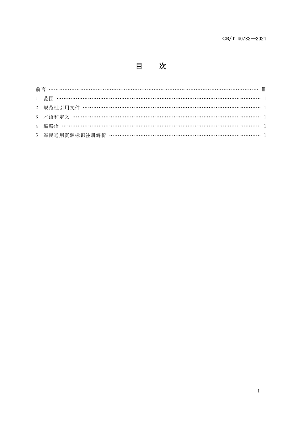 GB／T 40782-2021 军民通用资源 标识应用指南.pdf_第2页