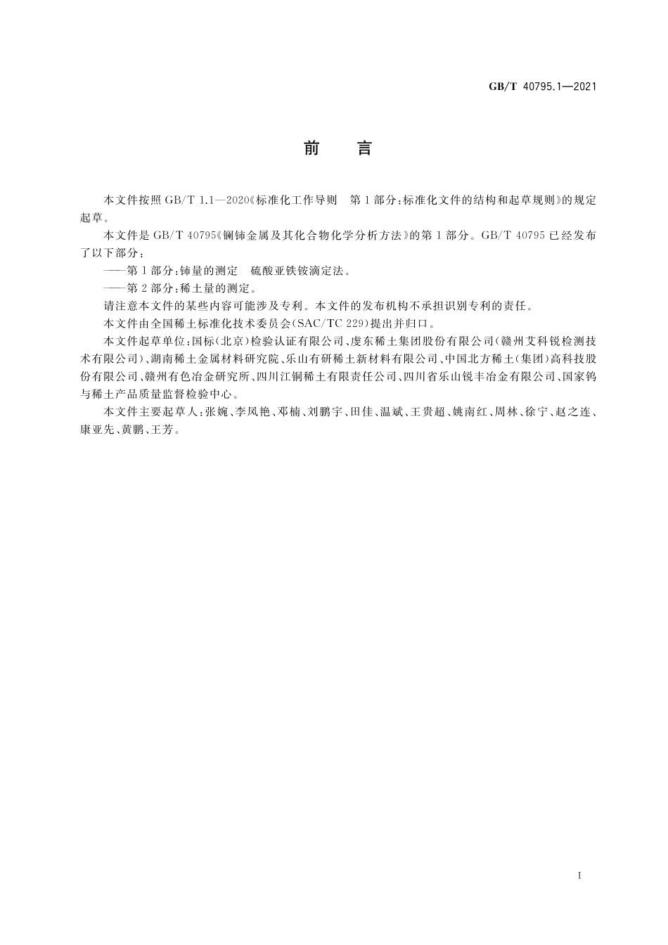 GB／T 40795.1-2021 镧铈金属及其化合物化学分析方法 第1部分：铈量的测定 硫酸亚铁铵滴定法.pdf_第2页