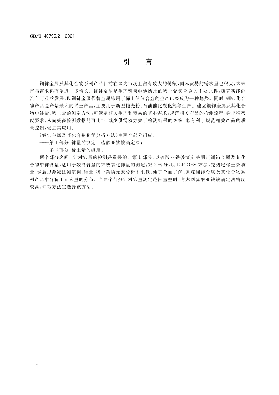 GB／T 40795.2-2021 镧铈金属及其化合物化学分析方法 第2部分：稀土量的测定.pdf_第3页