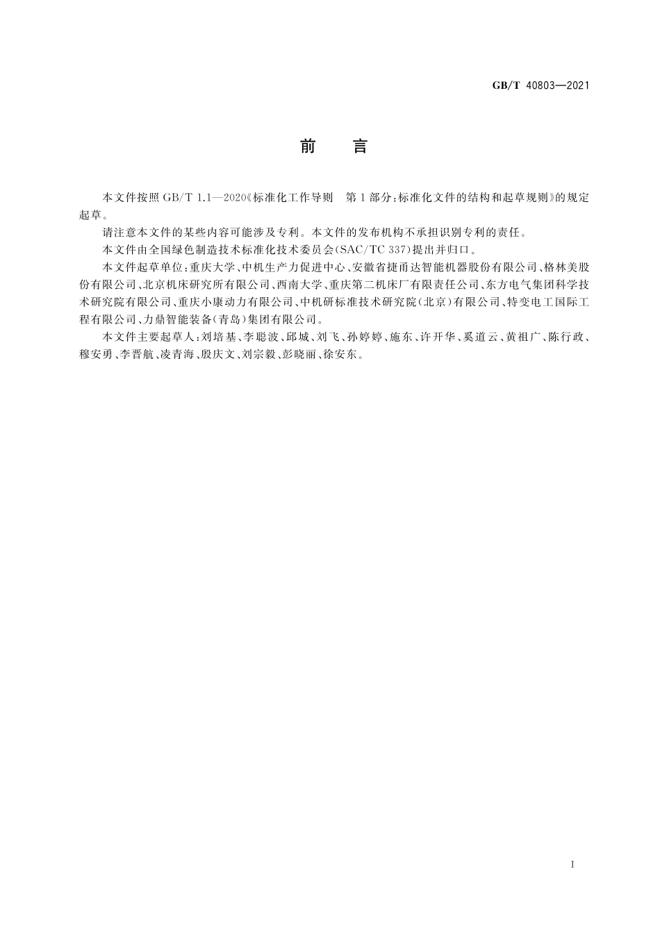 GB／T 40803-2021 机械加工过程 能量效率评价方法.pdf_第3页