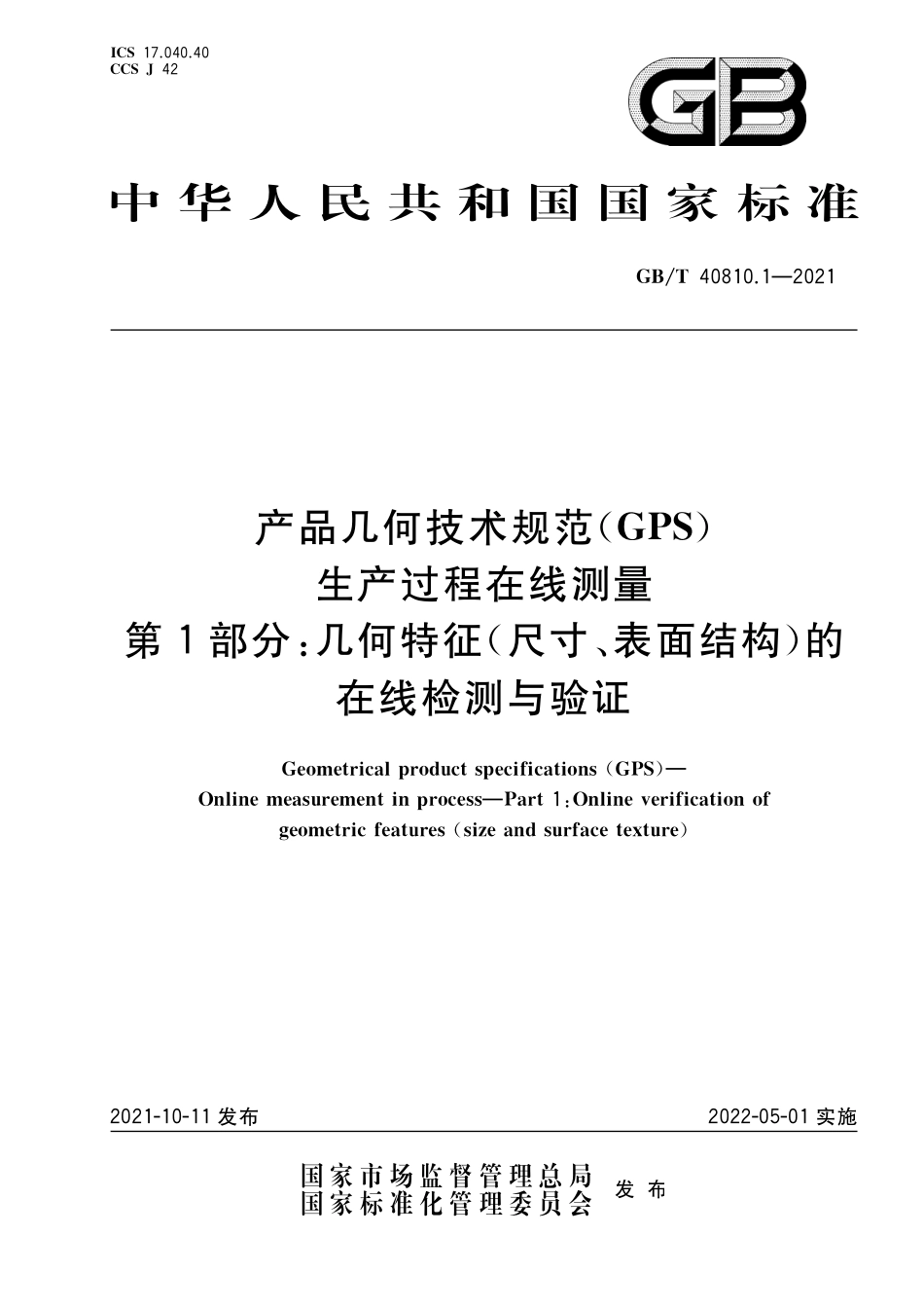 GB／T 40810.1-2021 产品几何技术规范（GPS） 生产过程在线测量 第1部分：几何特征（尺寸、表面结构）的在线检测与验证.pdf_第1页