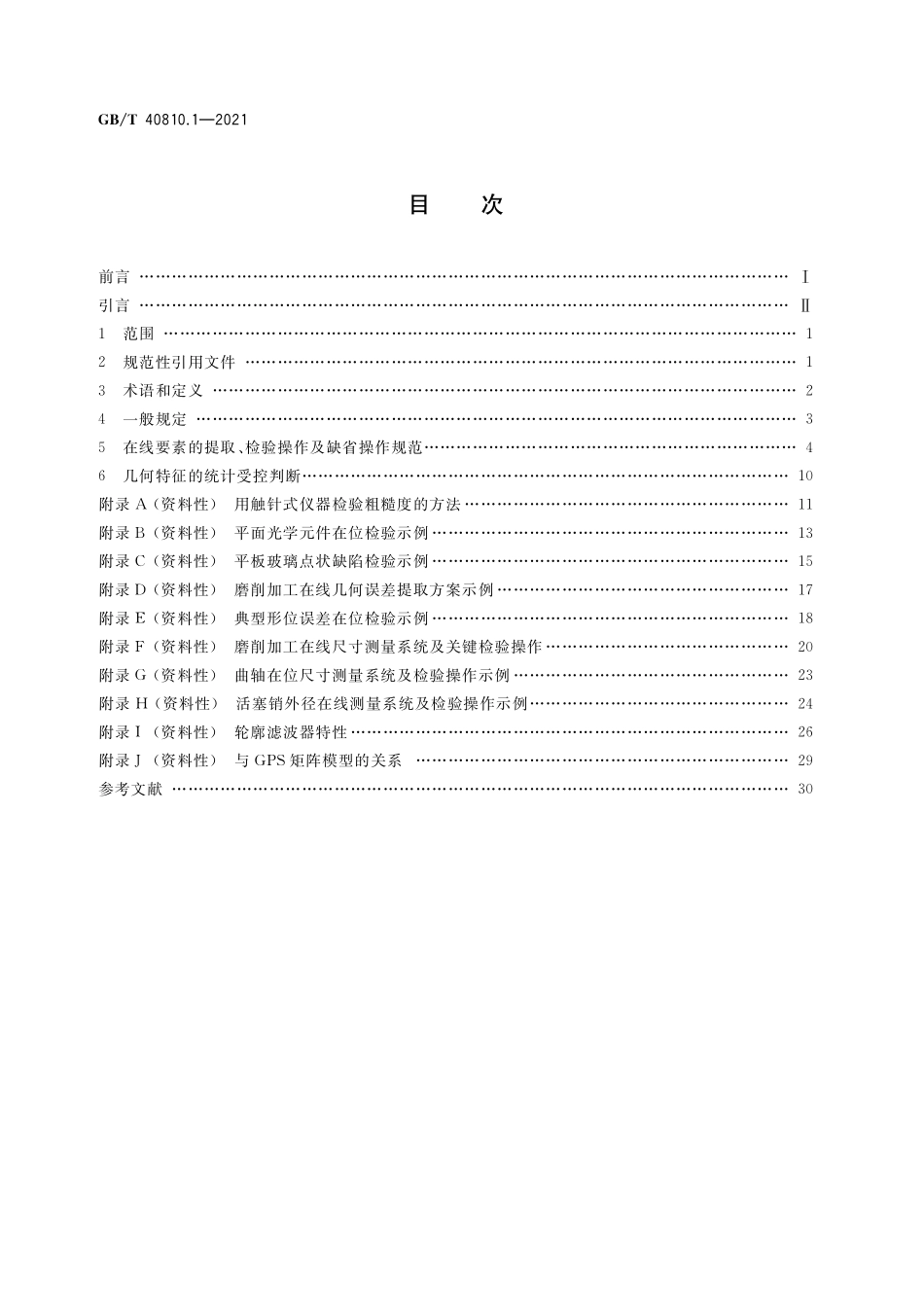 GB／T 40810.1-2021 产品几何技术规范（GPS） 生产过程在线测量 第1部分：几何特征（尺寸、表面结构）的在线检测与验证.pdf_第2页
