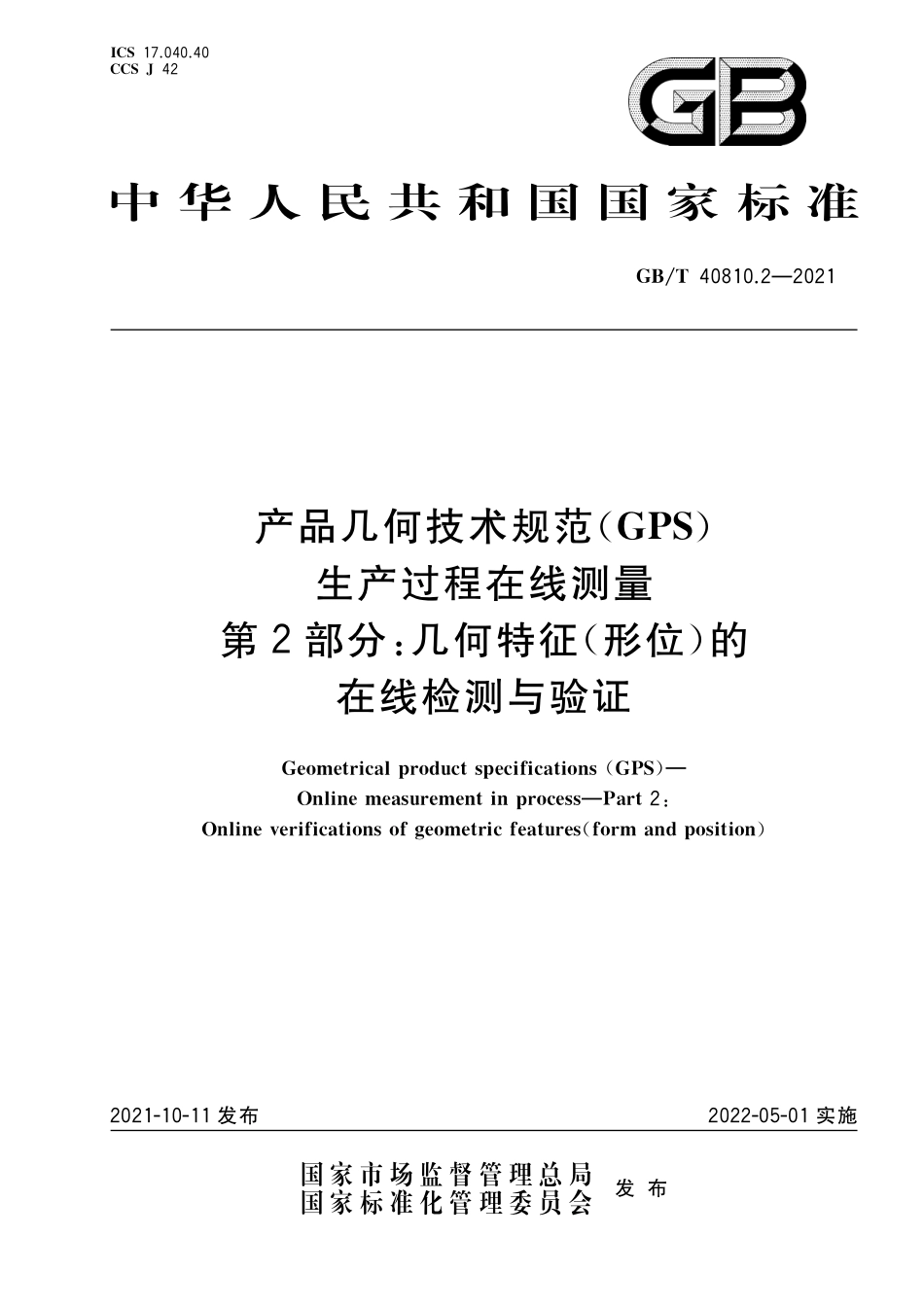 GB/T 40810.2-2021 产品几何技术规范(GPS) 生产过程在线测量 第2部分:几何特征(形位)的在线检测与验证.pdf_第1页