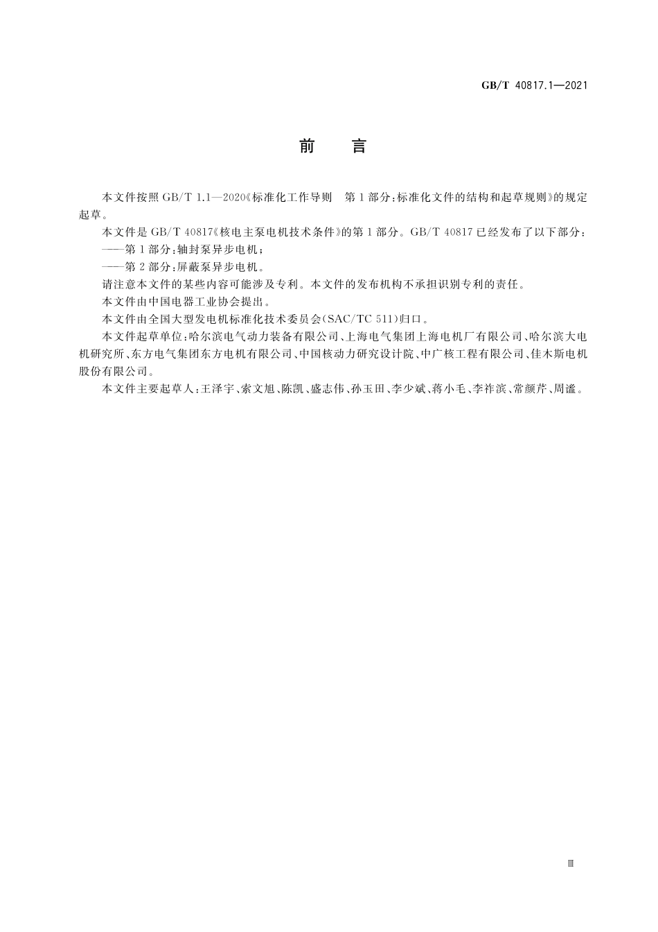 GB／T 40817.1-2021 核电主泵电机技术条件 第1部分：轴封泵异步电机.pdf_第3页
