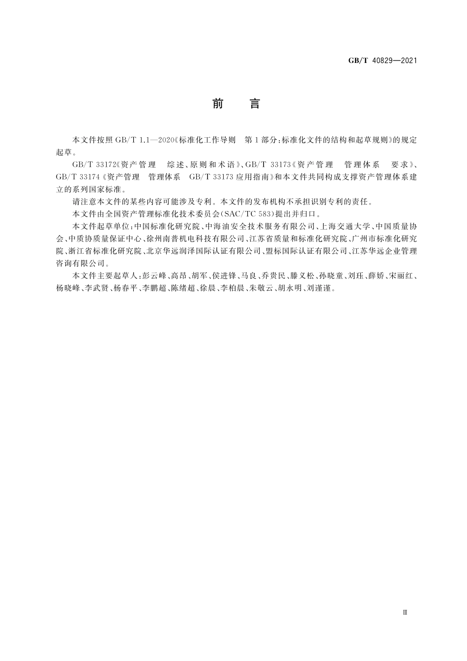 GB／T 40829-2021 组织资产管理体系成熟度评价.pdf_第3页