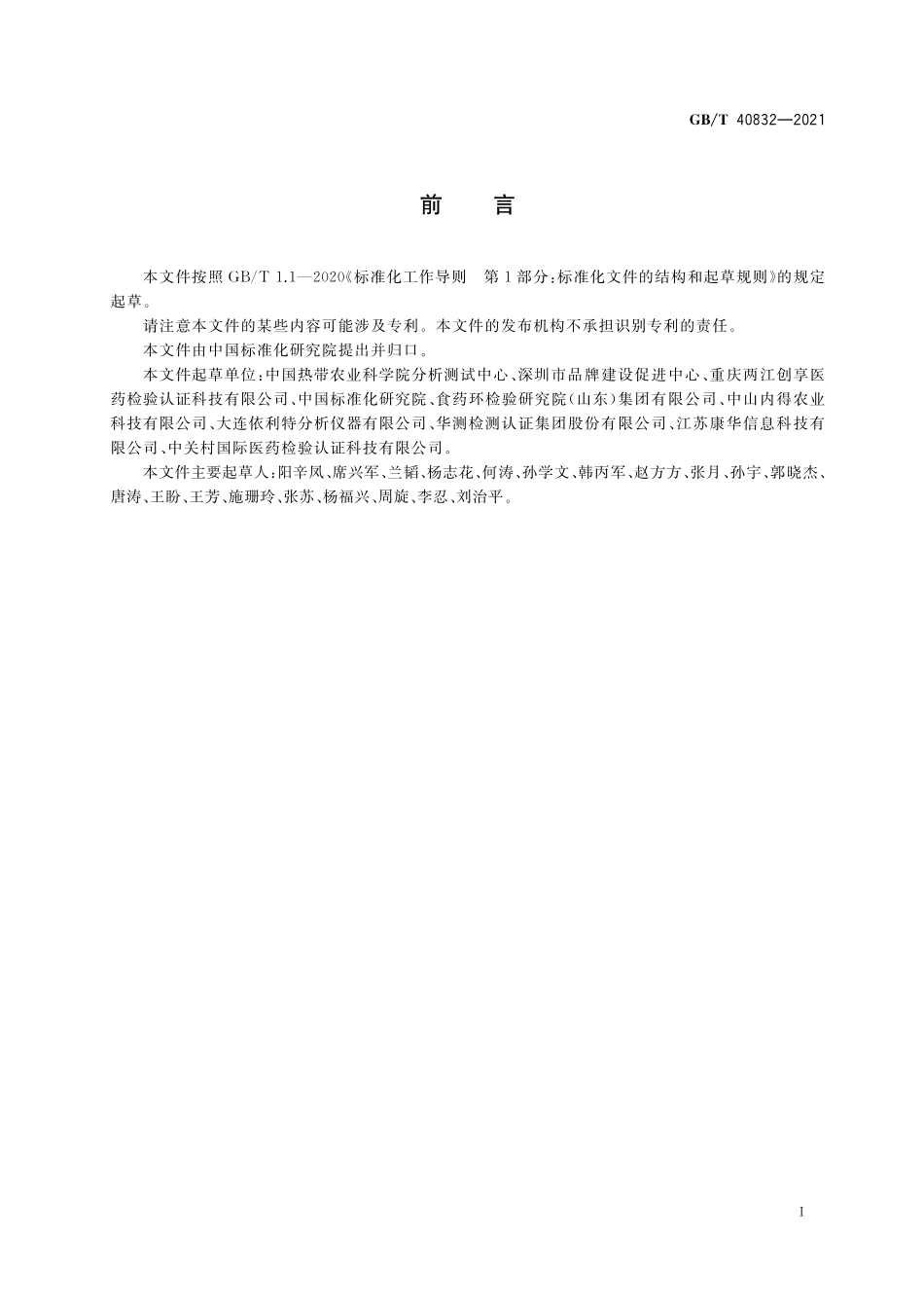 GB／T 40832-2021 芒果叶中芒果苷的测定 高效液相色谱法.pdf_第2页