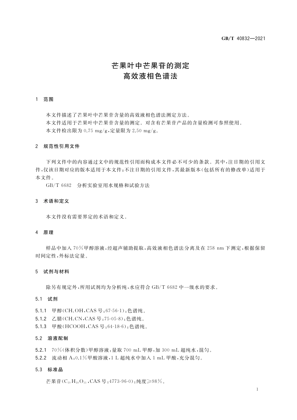 GB／T 40832-2021 芒果叶中芒果苷的测定 高效液相色谱法.pdf_第3页