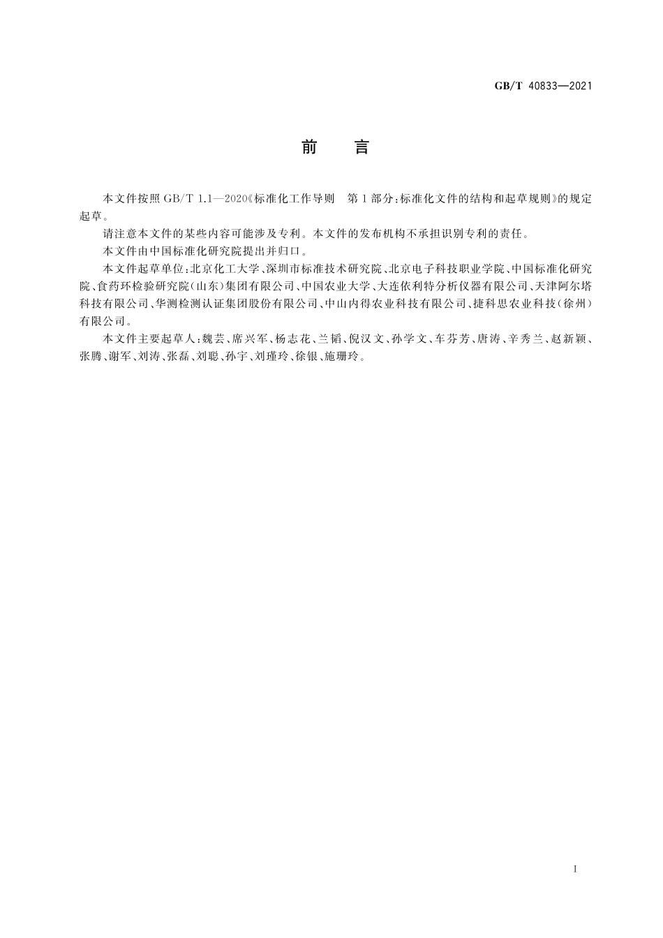 GB／T 40833-2021 甘蔗皮渣中对香豆酸检测方法 高效液相色谱法.pdf_第2页