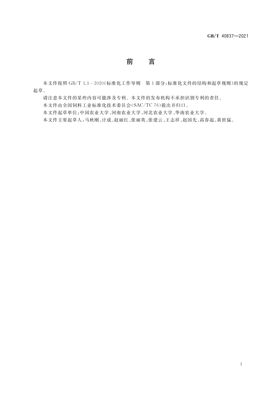 GB/T 40837-2021 畜禽饲料安全评价 蛋鸡饲养试验技术规程.pdf_第2页