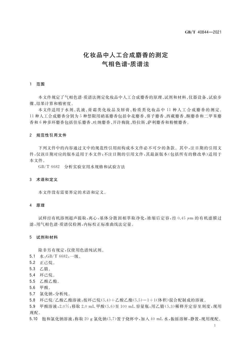 GB／T 40844-2021 化妆品中人工合成麝香的测定 气相色谱-质谱法.pdf_第3页
