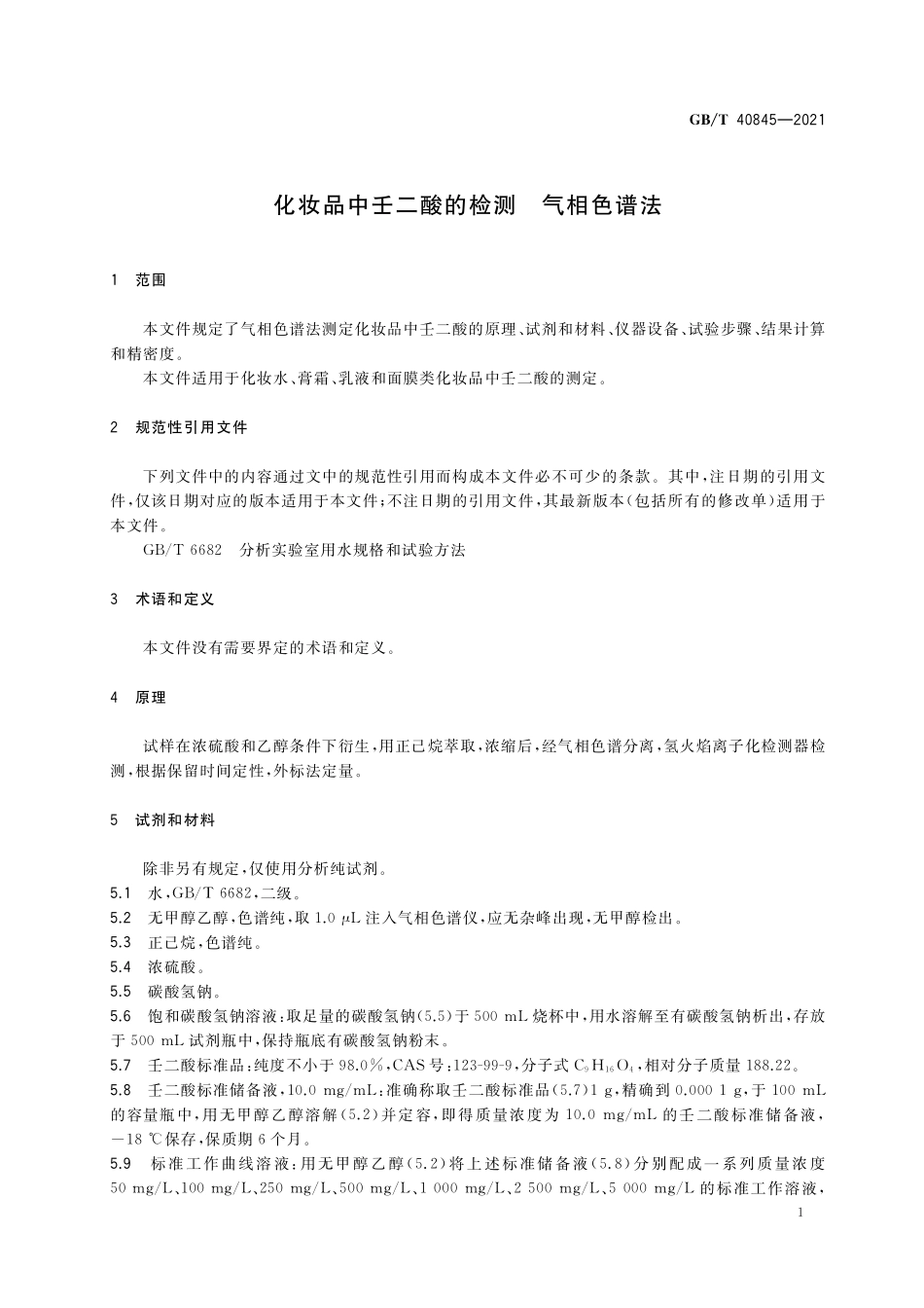 GB／T 40845-2021 化妆品中壬二酸的检测 气相色谱法.pdf_第3页