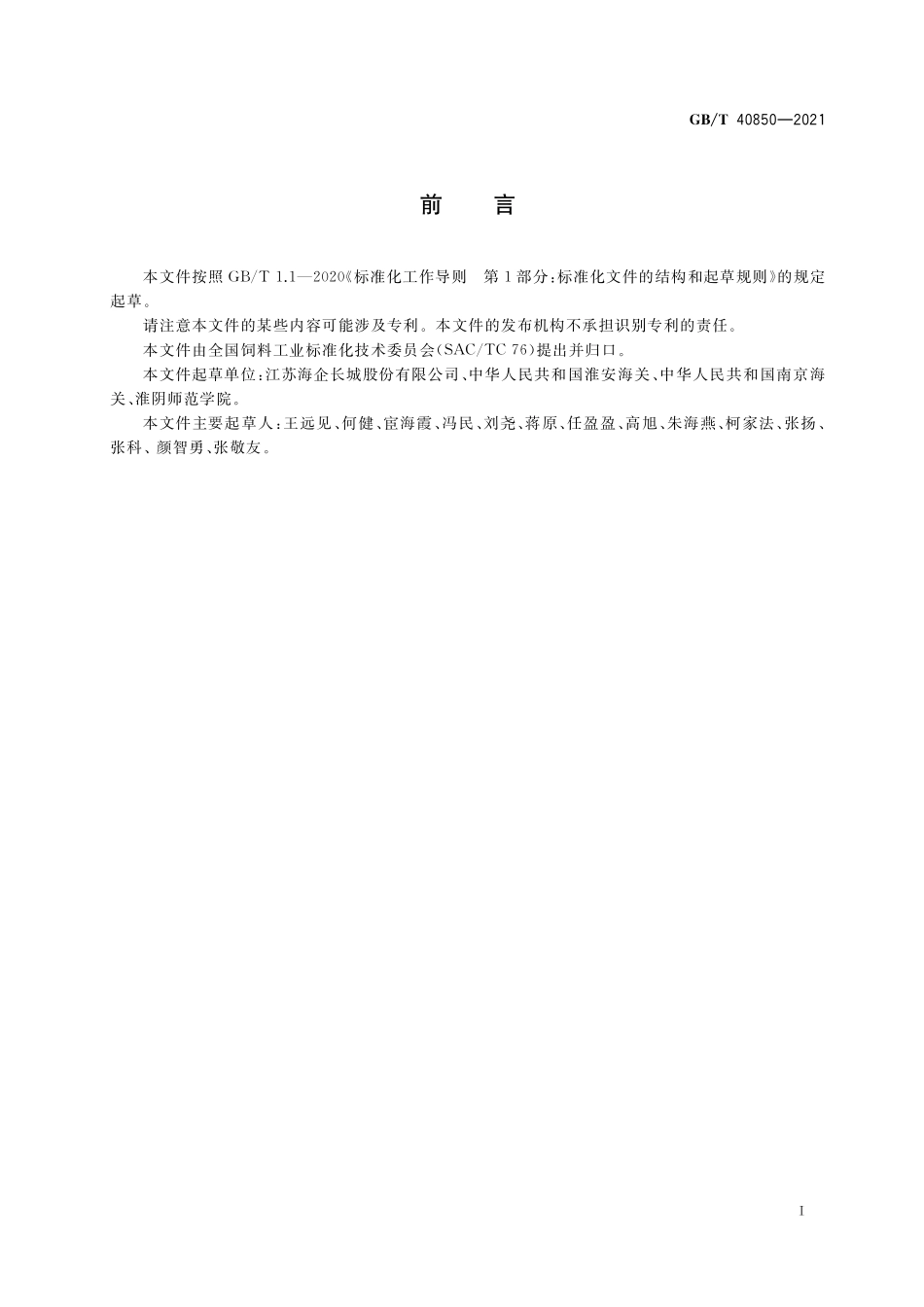 GB/T 40850-2021 饲料中肠杆菌科的检验方法.pdf_第2页