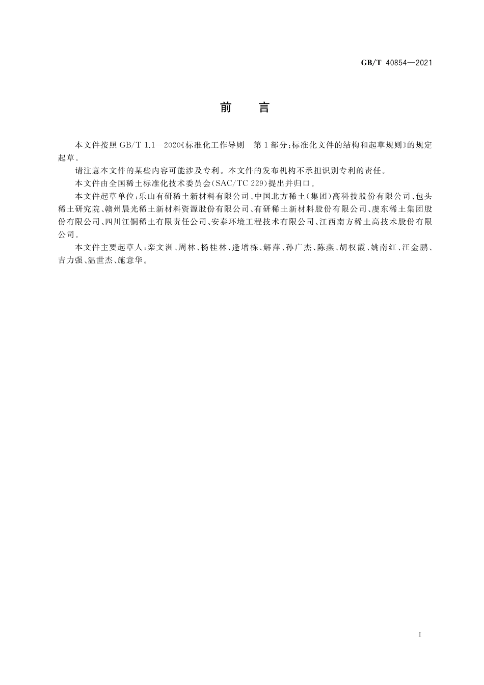 GB/T 40854-2021 镧铈金属.pdf_第2页
