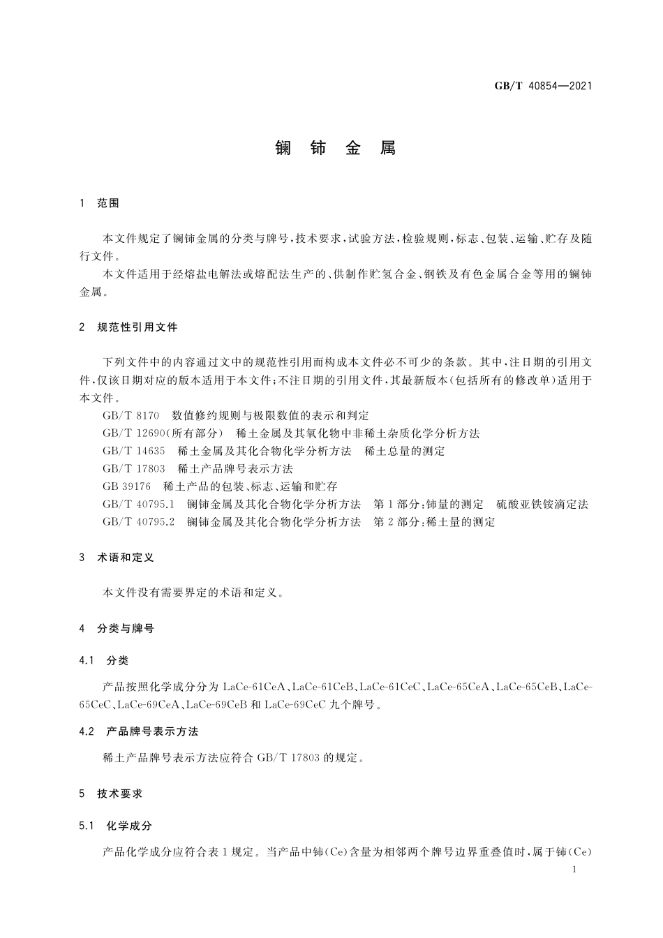 GB/T 40854-2021 镧铈金属.pdf_第3页