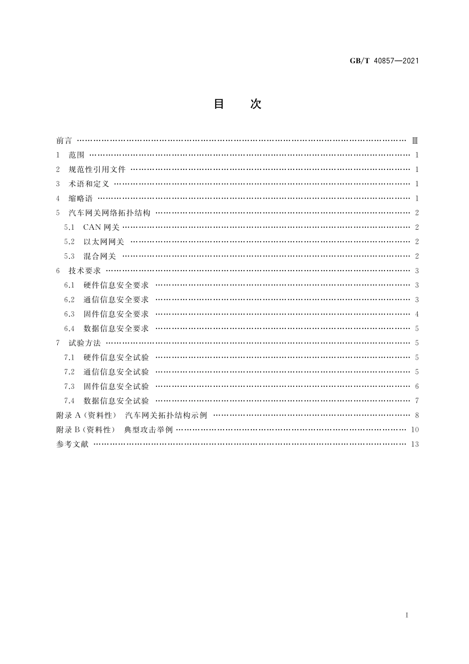 GB／T 40857-2021 汽车网关信息安全技术要求及试验方法.pdf_第2页