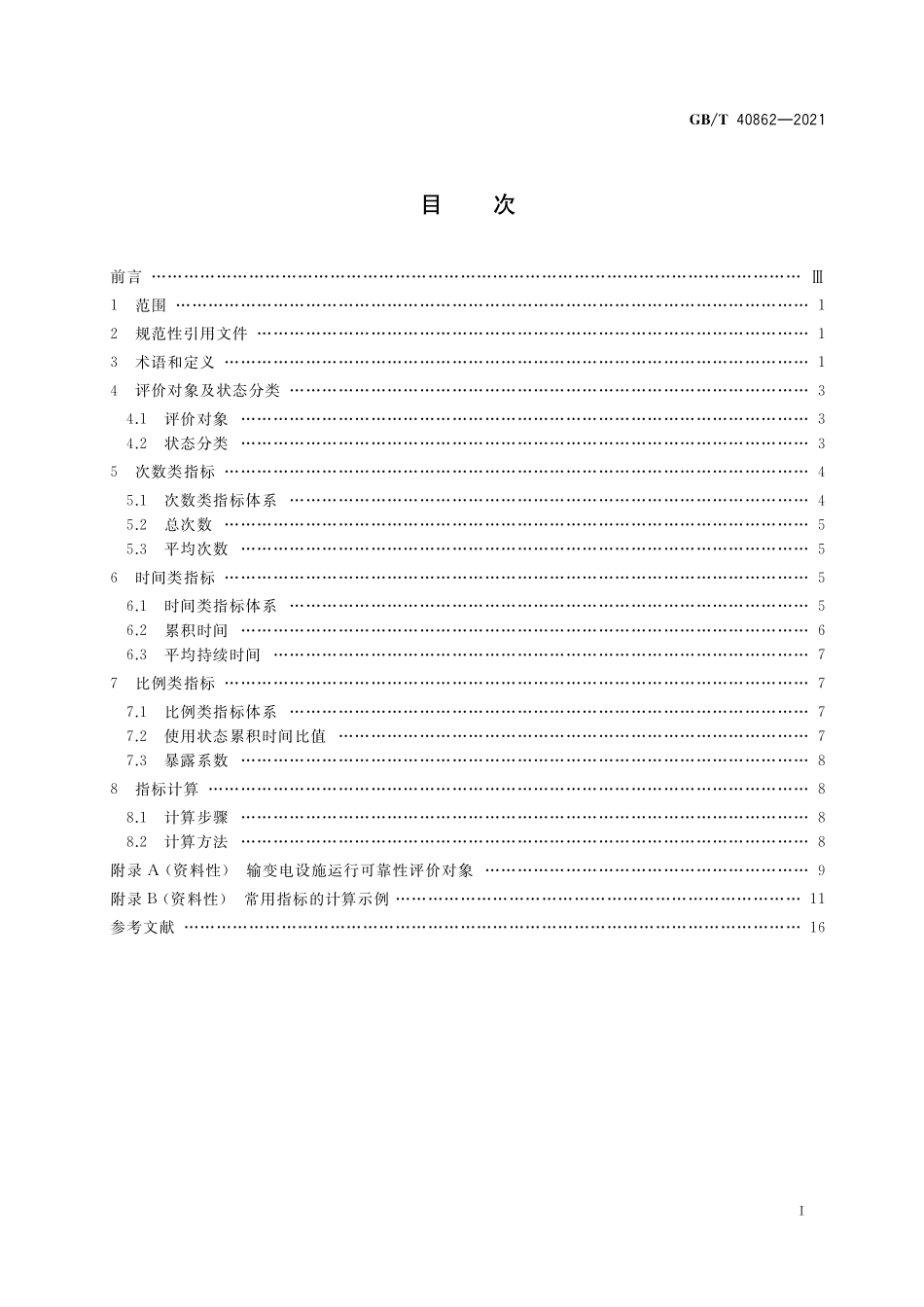 GB／T 40862-2021 输变电设施运行可靠性评价指标导则.pdf_第2页
