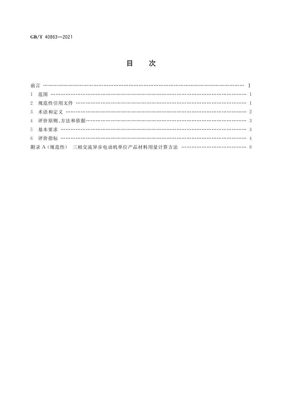 GB／T 40863-2021 生态设计产品评价技术规范 电动机产品.pdf_第2页