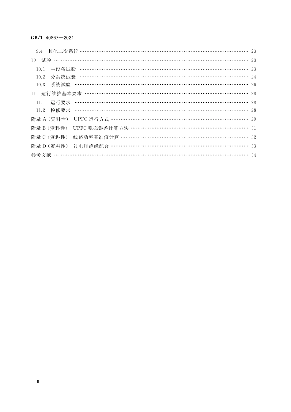 GB/T 40867-2021 统一潮流控制器技术规范.pdf_第3页