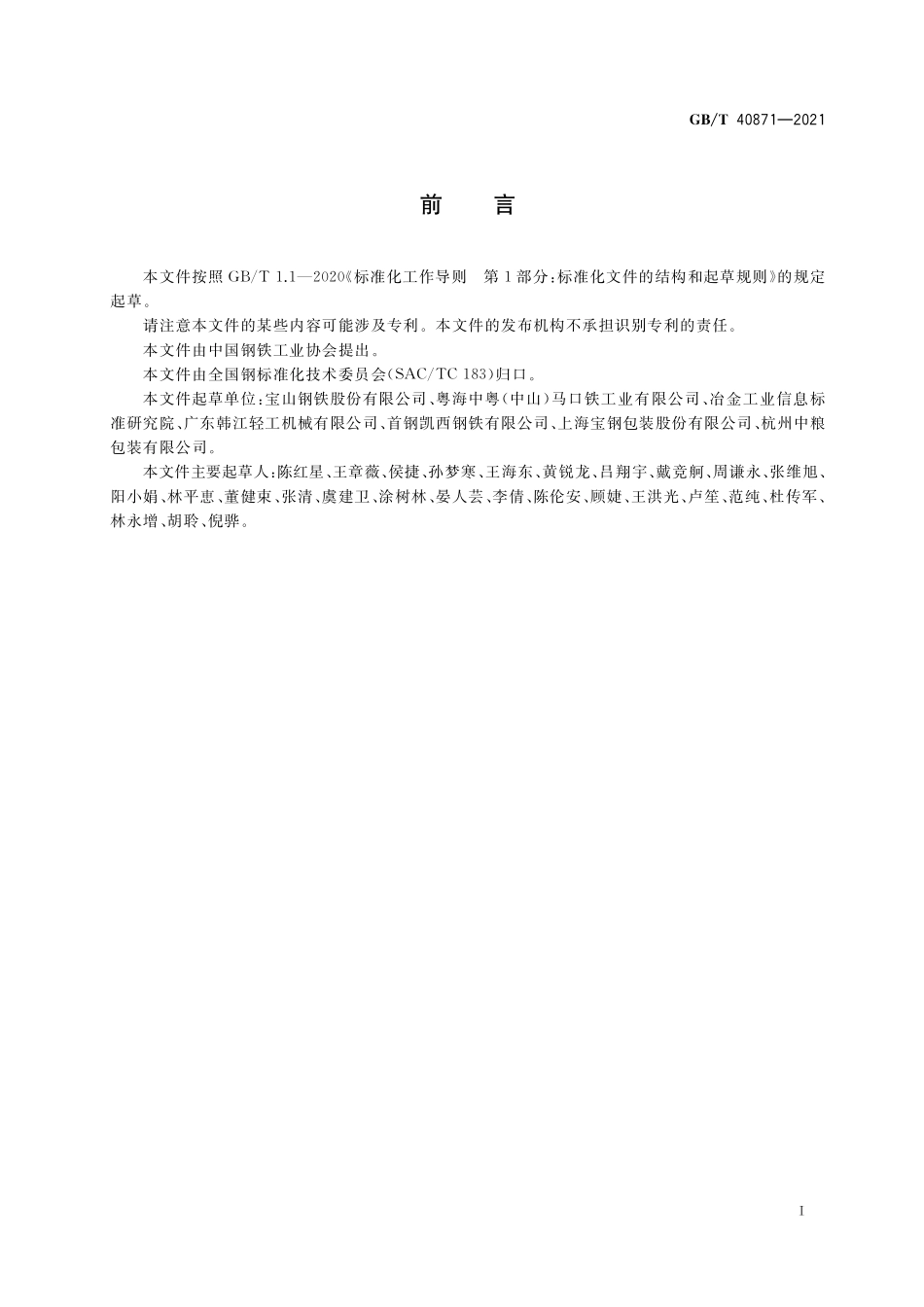 GB／T 40871-2021 塑料薄膜热覆合钢板及钢带.pdf_第2页