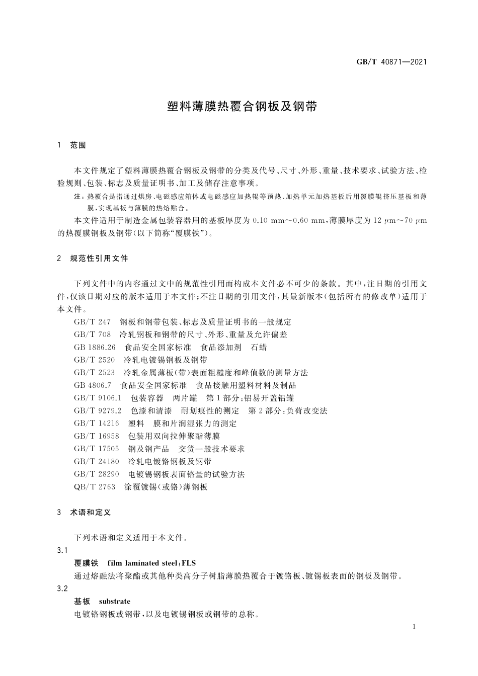 GB／T 40871-2021 塑料薄膜热覆合钢板及钢带.pdf_第3页