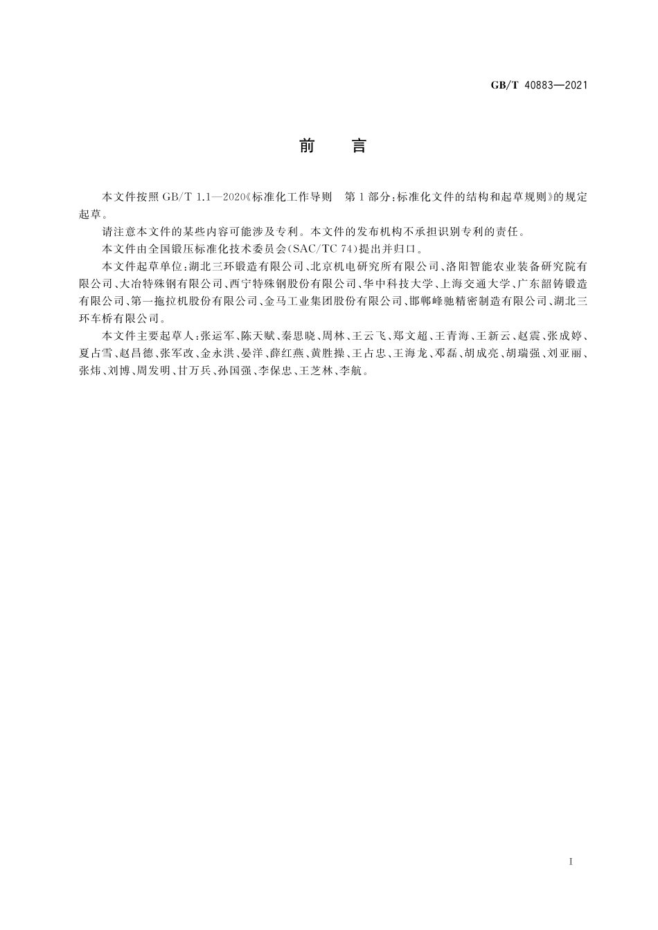 GB／T 40883-2021 微合金钢锻件 通用技术条件.pdf_第3页