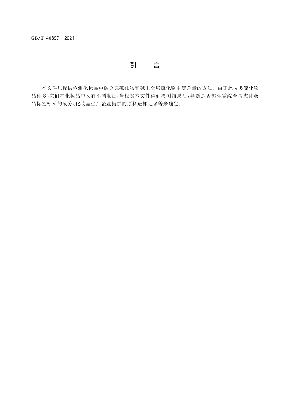 GB／T 40897-2021 化妆品中碱金属硫化物和碱土金属硫化物的测定 亚甲基蓝分光光度法.pdf_第3页