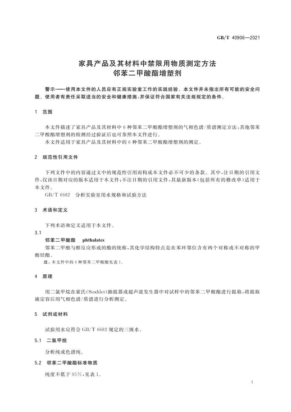 GB／T 40906-2021 家具产品及其材料中禁限用物质测定方法 邻苯二甲酸酯增塑剂.pdf_第3页