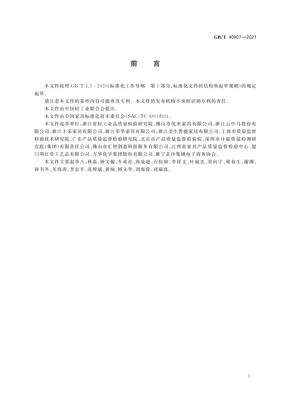 GB／T 40907-2021 家具产品及其材料中禁限用物质测定方法 2,4-二氨基甲苯、4，4’-二氨基二苯甲烷.pdf_第2页