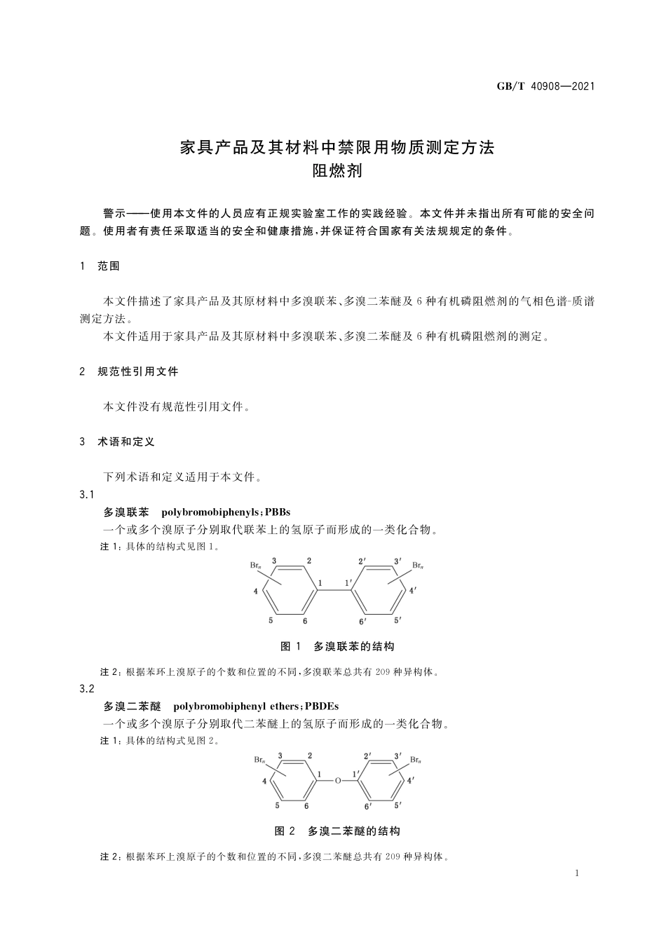 GB／T 40908-2021 家具产品及其材料中禁限用物质测定方法 阻燃剂.pdf_第3页