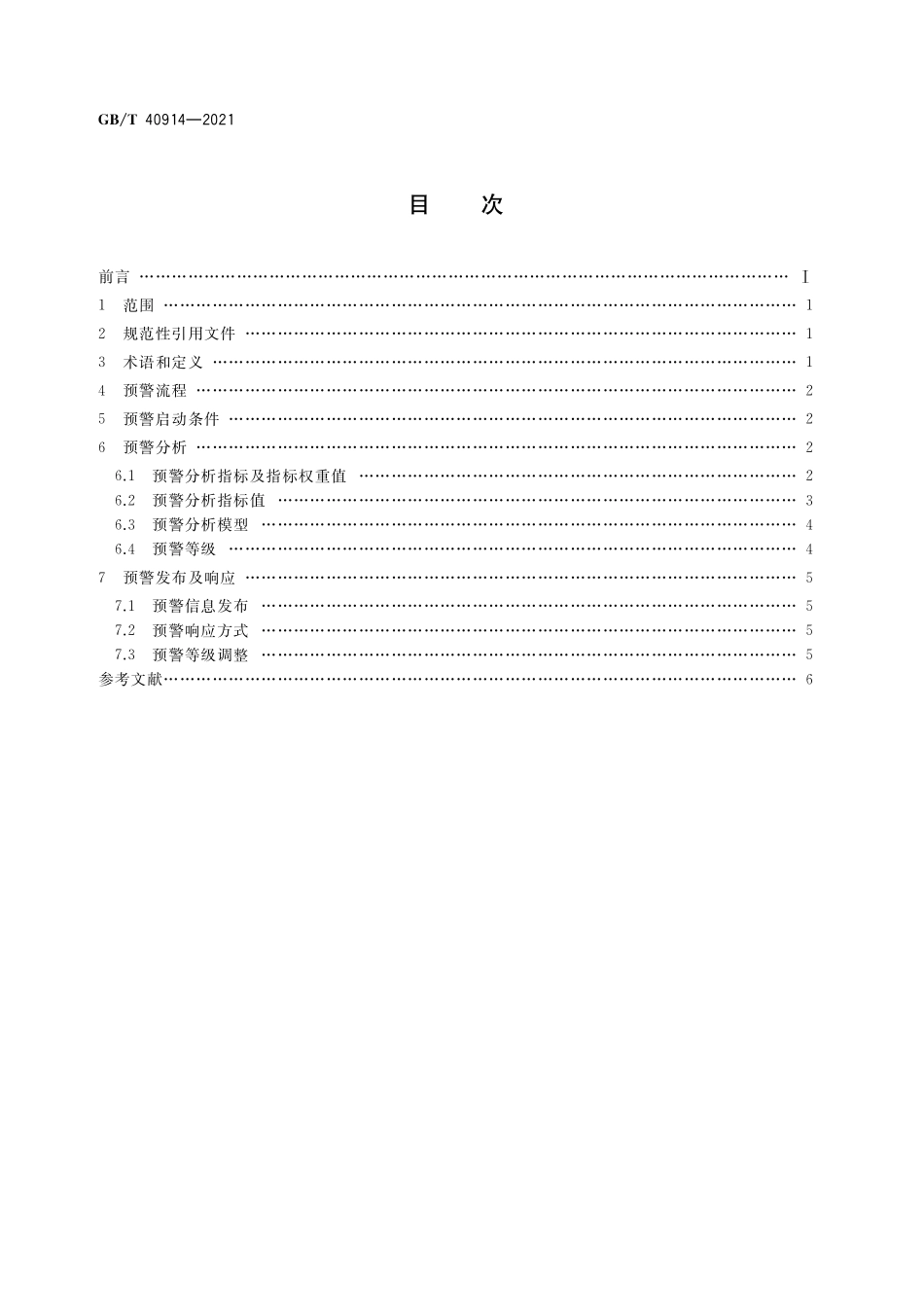 GB/T 40914-2021 汽车产品召回 预警规则.pdf_第2页