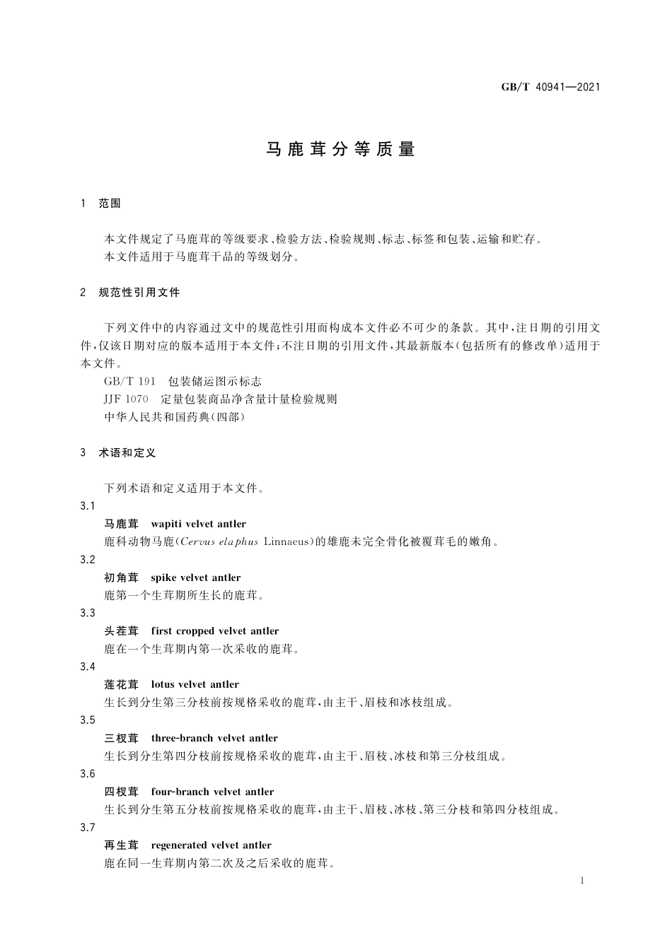 GB／T 40941-2021 马鹿茸分等质量.pdf_第3页