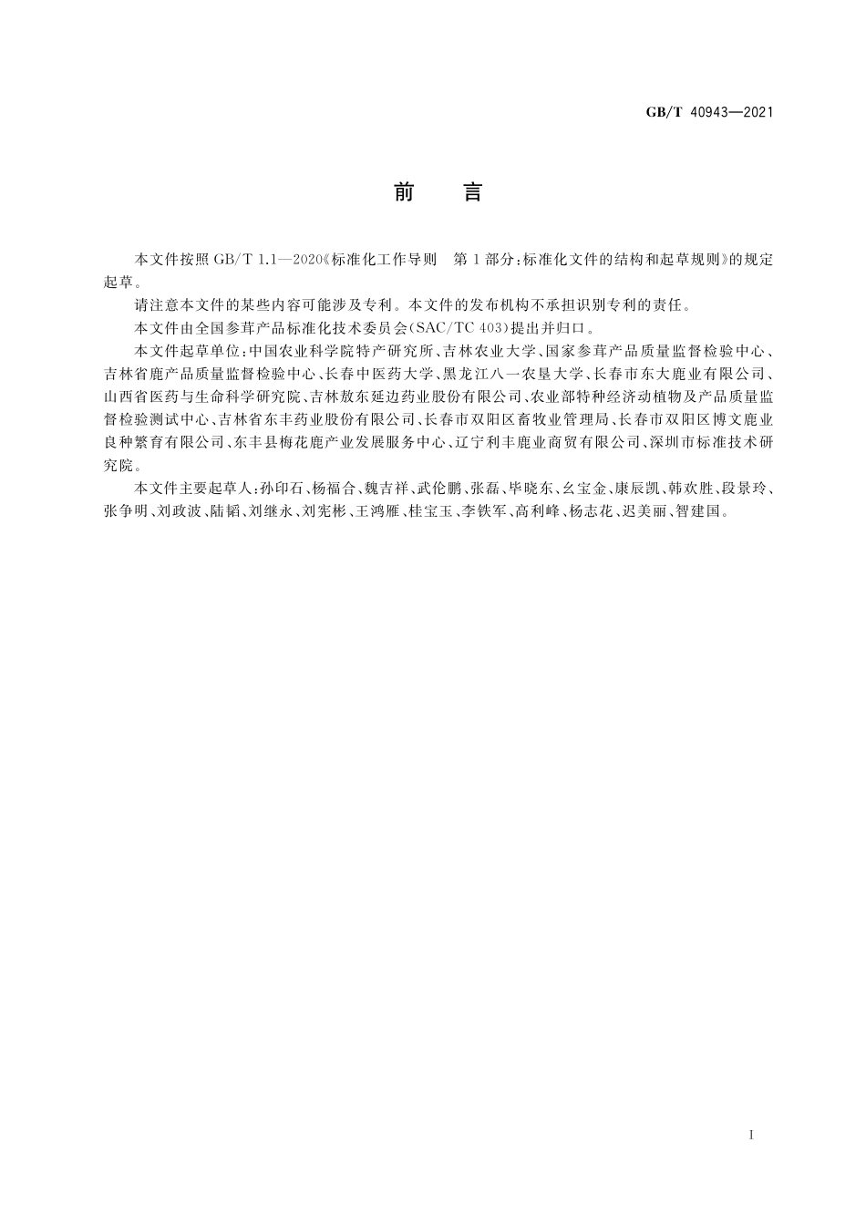 GB／T 40943-2021 梅花鹿茸分等质量.pdf_第2页