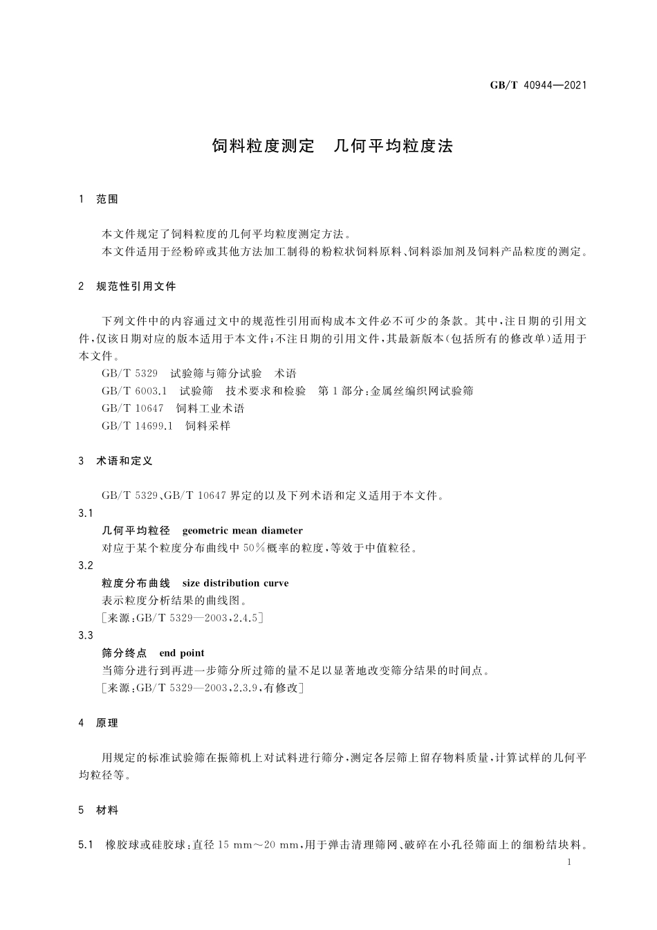 GB／T 40944-2021 饲料粒度测定 几何平均粒度法.pdf_第3页