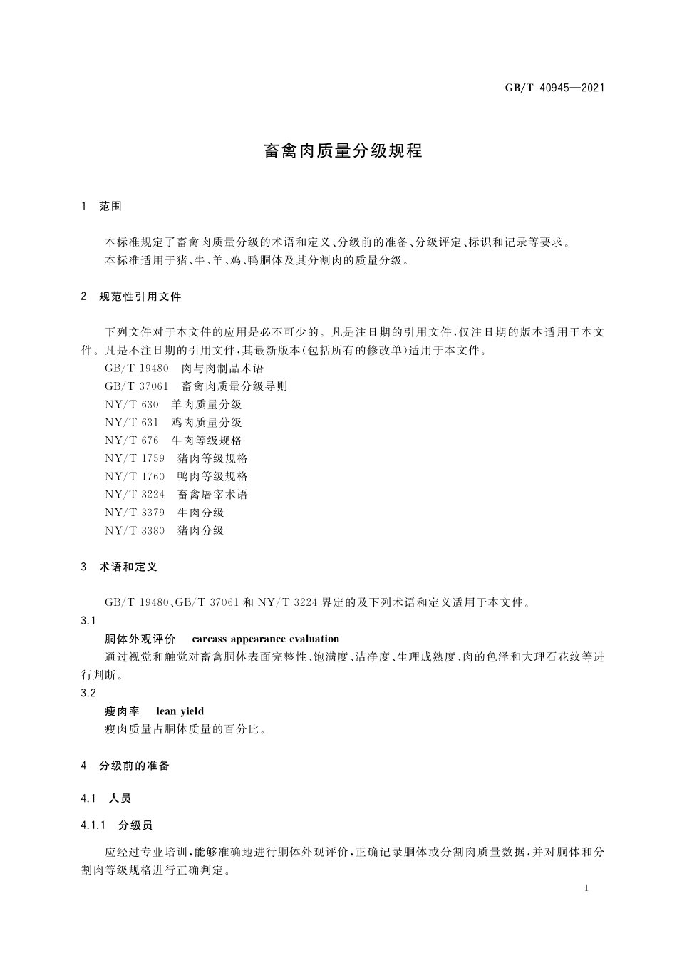 GB／T 40945-2021 畜禽肉质量分级规程.pdf_第3页