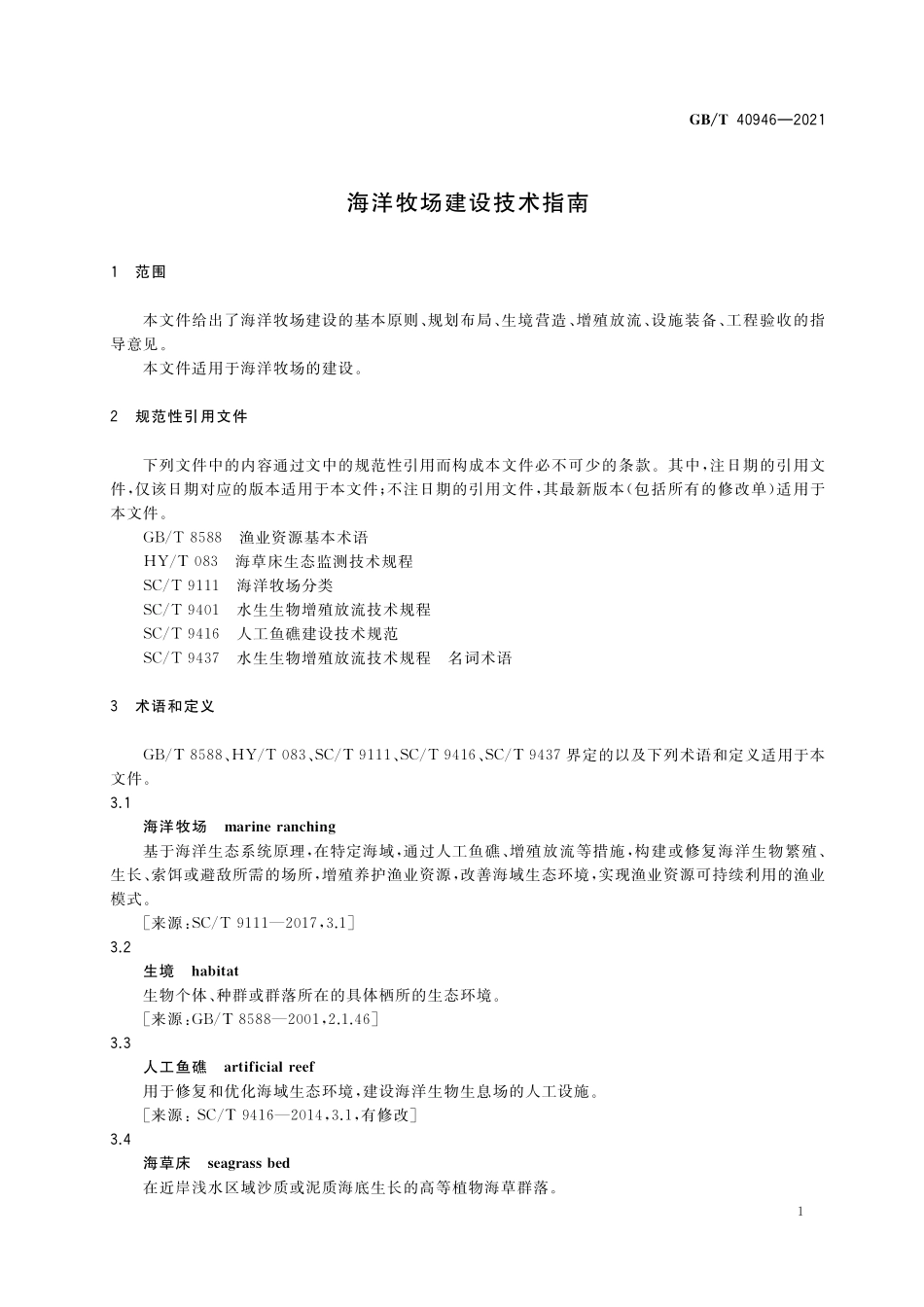 GB／T 40946-2021 海洋牧场建设技术指南.pdf_第3页